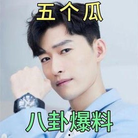 娱乐圈吃瓜爆料